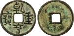 五代十国乾亨重宝小平铜钱 好品 SOUTHERN HAN: Qian Heng, 917-924, AE cash (3.07g), H-15.107, F-VF. In 917, Liu Yan (