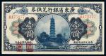 民国七年（1918年）广东省银行兑换券壹圆