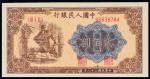 1949年第一版人民币贰佰圆炼钢 