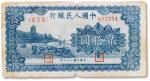 1949年中国人民银行第一版人民币贰拾圆蓝色“六和塔”一枚