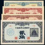 民国中国联合准备银行纸币（一组四枚）