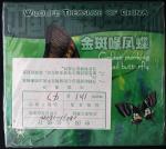1999年中国珍稀野生动物纪念5元金斑啄凤蝶精制一组10枚原包 完未流通