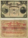 光绪三十三年（1907年）华商上海信成银行拾圆，上印商部尚书载振头像，微有修补，八成新