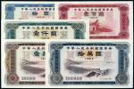 1981年中华人民共和国国库券五枚