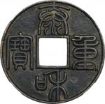 金代泰和重宝折十 中乾 古-美品 85 CHINA. Tartar Dynasties - Jin Dynasty. 10 Cash, ND (ca. 1204-09). Emperor Zhang 