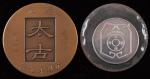 香港纪念章一组二枚：香港证券交易所90周年纪念印章一枚、太古百周年纪念铜章一枚。