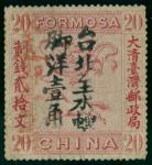 1888年大清台湾邮政局红色龙马图20文手盖黑色台北至水转洋一角再次加盖红色水返脚一角1枚,上中品,少见