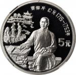 1991年中国杰出历史人物(第8组)纪念银币22克曹雪芹等3枚 NGC PF 69