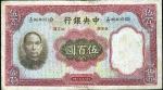 民国二十五年中央银行500元一枚，八成新