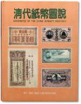 1997年台湾许义宗著《清代纸币图说》一册，大16开全彩色厚160页，内容包括大清帝国发行及其相关之纸币，图文并茂，中国纸币收藏与研究经典名著，保存完好，敬请预览