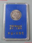 15-1130-1-123 1988年宁夏回族自治区纪念币壹圆