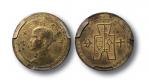 民国三十年孙像古布十分镍币黄铜试铸样币一枚