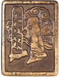 诗仙诗牌，背诗文，宋元（公元960–1368）时期，37.3*2.2mm，重14.8g。好品。