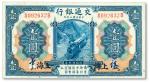 民国三年（1914年）交通银行蓝色壹圆，上海地名，正面中文签章版，背印梁士诒·胡孟嘉签名，少见，九八成新
