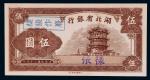民国三十年（1941年）湖北省银行伍圆单正面样票