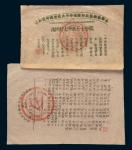 1934年中华苏维埃共和国中央政府借谷券、米票各一枚