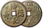 早期“福德长寿”背“本命元神（犬）”花钱一枚，直径57mm，台湾藏家旧藏，极美品
