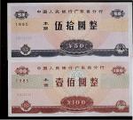 1985年中国人民银行广东省分行本票二枚，伍拾圆、壹百圆各一枚