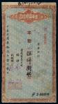 民国三十七年（1948年）辽南贸易公司期票伍仟圆