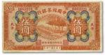 1070 民国十四年（1925年）中国丝茶银行伍圆