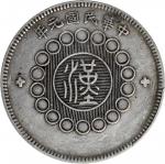 民国元年军政府造四川壹圆银币。 (t) CHINA. Szechuan. Dollar, Year 1 (1912). PCGS EF-40.