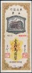 民国三十七年（1948年）东北银行本票壹拾万圆样票