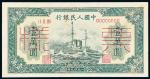 1949年第一版人民币壹万圆“军舰”样票一枚，九二成新