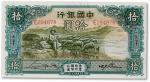 民国三十三年（1944年）中国银行国币券牧羊图拾圆一枚，天津地名，九五成新