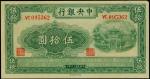 中央银行，伍拾圆，法币券，民国三十年（1941年），西北版，全新一枚，CNCS68E。