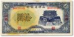 民国二十六年（1937年）山西省银行拾圆一枚，八成新