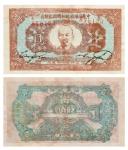 1934 年中华苏维埃共和国国家银行壹圆，精修七八成新