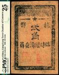 1945年（浙江宁波）梁弄镇商会临时兑换券抗币贰角，PMG25