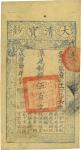 咸丰肆年（1854年）大清宝钞伍百文，易字号，年份下盖有“与时偕行”之闲章，有背书四处，九成新