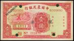 1934年中国农民银行一元单面样钞，UNC但四边角位有胶水痕迹