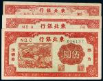 民国三十四年（1945年）东北银行地方流通券三枚