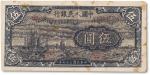 1948年中国人民银行第一版人民币“小帆船”伍圆一枚