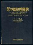 台湾许义宗著《清代纸币图说》，大16开全彩色厚160页，图文并茂，堪称中国纸币经典著作，九成新
