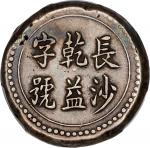 湖南省造长沙乾益字号柒钱 PCGS XF 40 CHINA. Hunan. 7 Mace, ND (1908). Changsha (Chien I) Mint. Kuang-hsu (Guangxu