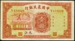 民国二十三年中国农民银行一圆