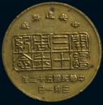 中央造币厂三十周年纪念铜章