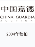 中国嘉德2004年秋拍-钱币铜镜专场