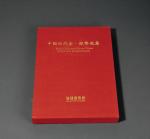 1990年中国台湾鸿禧艺术文教基金会出版《中国近代金、银币选集》一册，精装本，是中国近代金银币收藏与研究的专业性参考书籍，全新