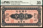 无年份（1918年）中国银行财政部版国币券伍分，哈尔滨地名，冯耿光、程良楷签名，PMG35。此券为中国银行发行的最小面值的纸币。