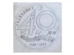 设计稿-中华人民共和国成立40周年（1949-1989）,25.5*24cm，用于1989年发行的铜镍纪念币，渖阳造币有限公司由设计师李小川製作