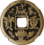 咸丰重宝 宝陝当十。(t) CHINA. Qing Dynasty. Shaanxi. 10 Cash, ND (ca. 1854). Xian Mint. Wen Zong (Xian Feng).