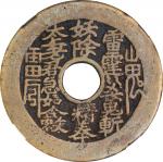 清代雷霆山鬼挂花背八卦花钱。(t) CHINA. Daoist Curse Charm. Graded 82 by GBCA Coin Grading Company.