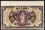 民国九年（1920年）中国通商银行上海通用银两拾两样票