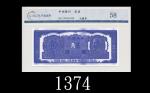 1946年中央银行贰角正面试模票1946 The Central Bank of China 20 Cents Front Proof. CNCS 58
