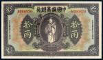 民国九年（1920年）中国通商银行上海通用银两拾两