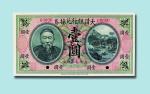 宣统元年（1909年）大清银行兑换券元年李鸿章像壹圆样票